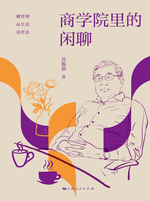 Title details for 商学院里的闲聊 by 苏锡嘉 - Available